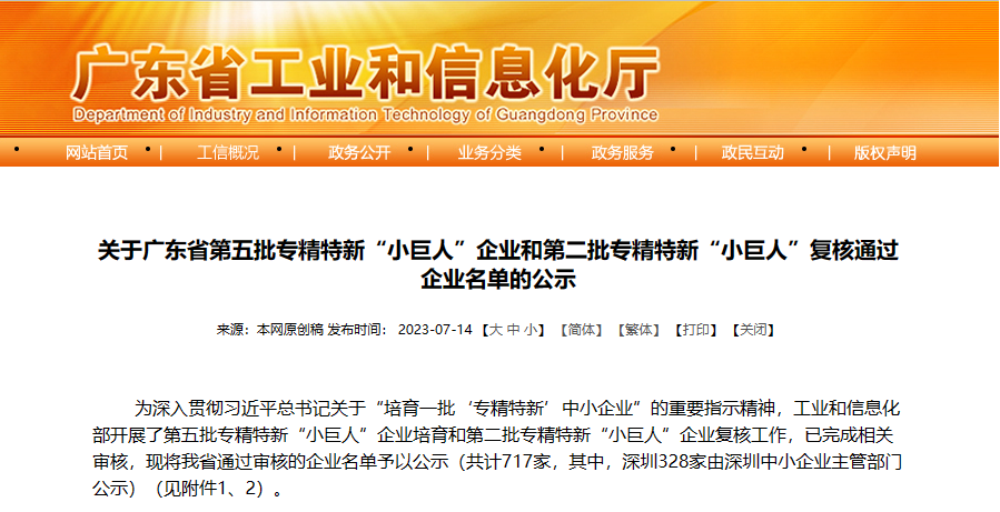 廣東峰華卓立科技股份有限公司上榜國(guó)家級(jí)專(zhuān)精特新“小巨人”企業(yè)公示名單！